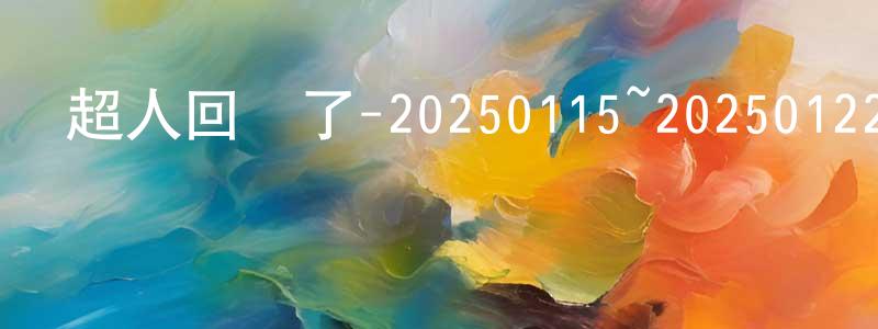 陳景豐發布超人回來了-20250115~20250122迅雷下載_深夜電影
